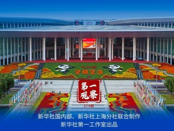 第一观察｜围绕进博会“三大定位”，习近平主席提出新要求