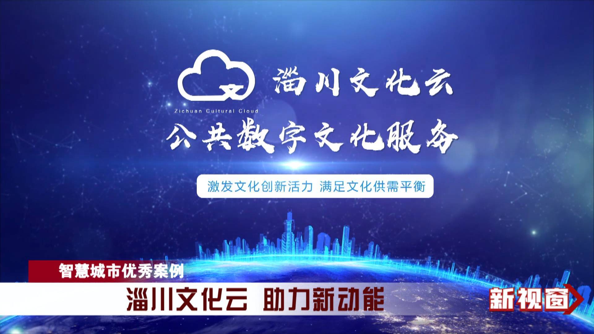 【智慧城市优秀案例】淄川文化云 助力新动能
