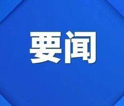 谱写基层善治新篇章——坚持和发展新时代“枫桥经验”综述