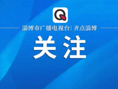 淄博市学习贯彻习近平新时代中国特色社会主义思想主题教育读书班举行第四专题学习