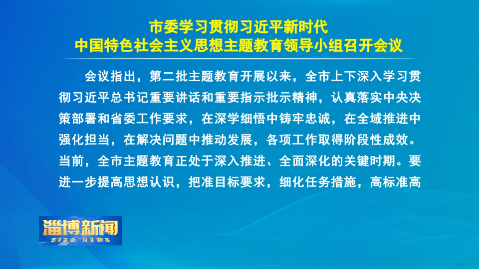 【淄博新闻】市委学习贯彻习近平新时代中国特色社会主义思想主题教育领导小组召开会议