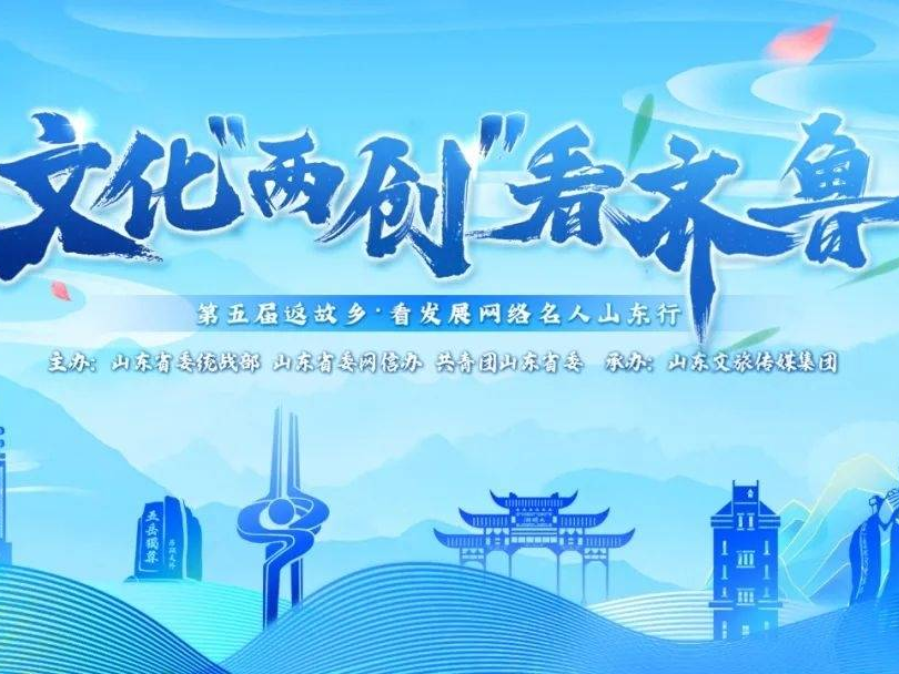 文化“两创”看齐鲁丨遇见诗韵济宁，看文化“两创”全面起势新成就