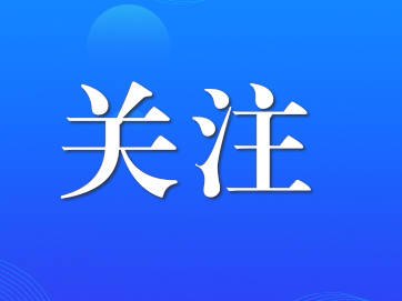 山东轻工职业学院：用主题教育实事成果回应师生关切