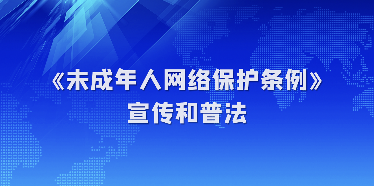 《未成年人网络保护条例》公布 2024年1月1日起施行