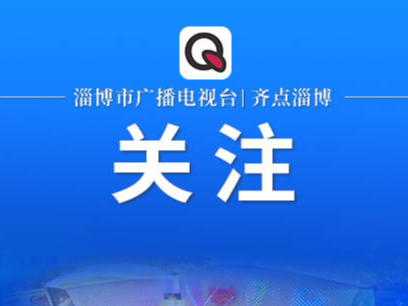 12月4日起，调整禁限行区域！淄博一地刚公布