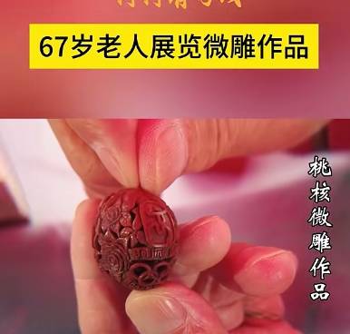 【乡风文明有“好戏” 】高青：67岁老人展览微雕作品