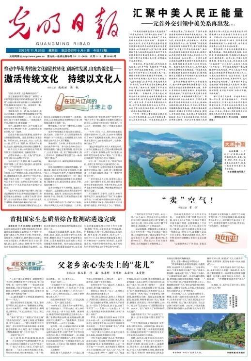 激活传统文化 持续以文化人——《光明日报》头版聚焦山东文化“两创”