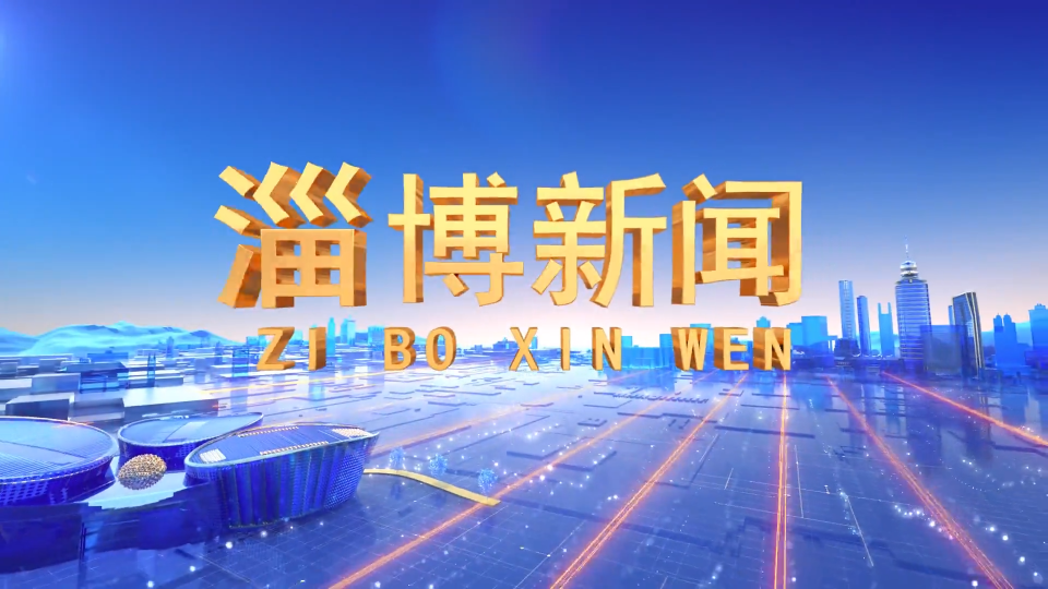 《淄博新闻》2023年11月28日