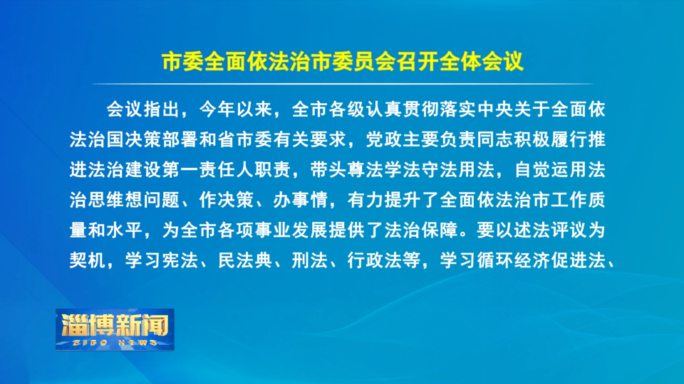 【淄博新闻】市委全面依法治市委员会召开全体会议