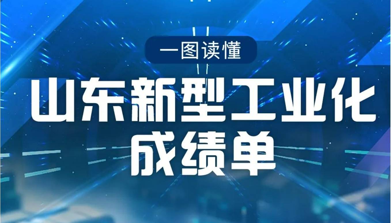 一图读懂丨山东新型工业化成绩单来了