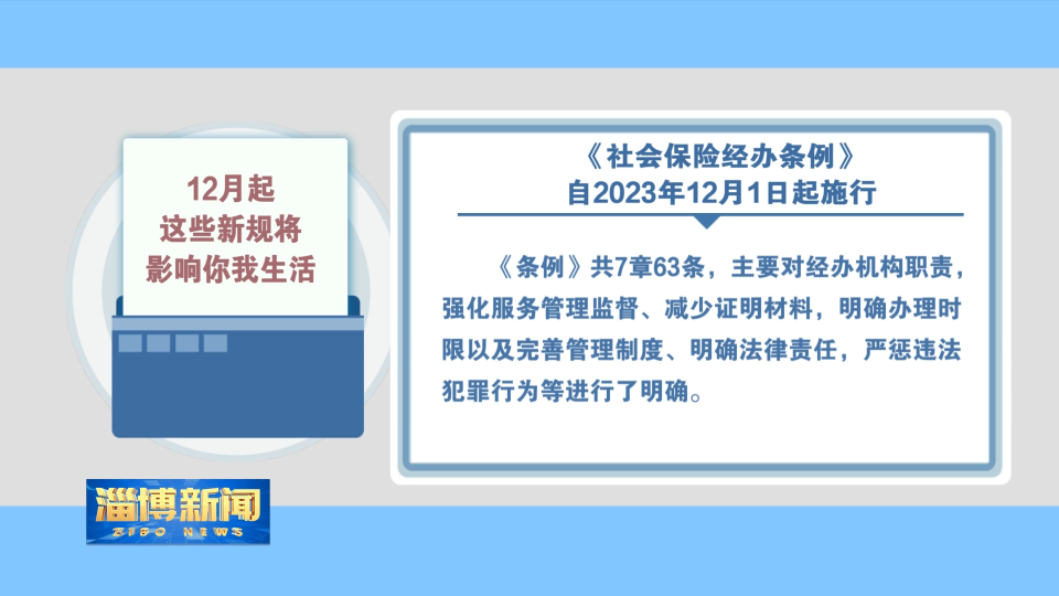 【淄博新闻】12月起 这些新规将影响你我生活