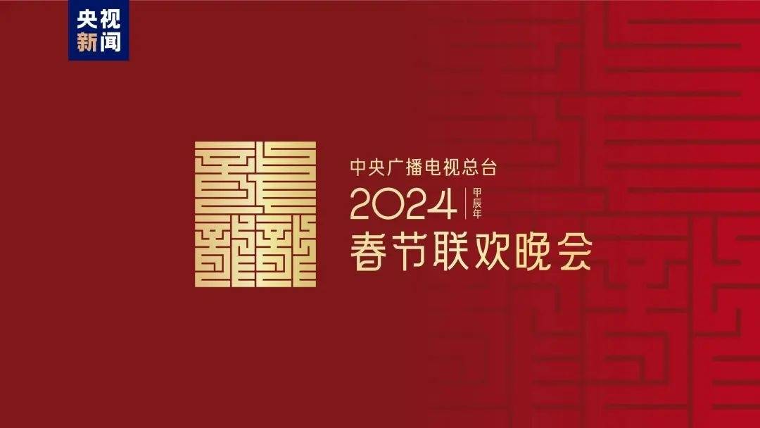 龙行龘（dá）龘（dá）！2024年总台春晚主题、主标识正式发布