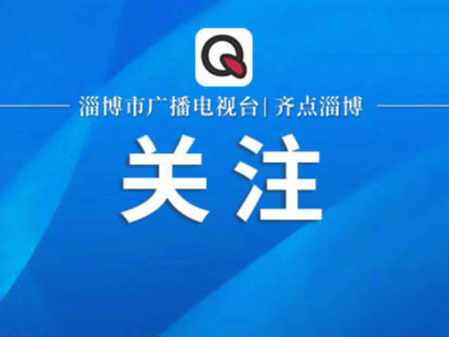 【短视频】“光大·齐聚”2023年全国债券投资机构山东区域调研对接大会暨“融淄未来”淄博行嘉宾专访 | 光大证券债券销售交易部高级副总裁 肖海