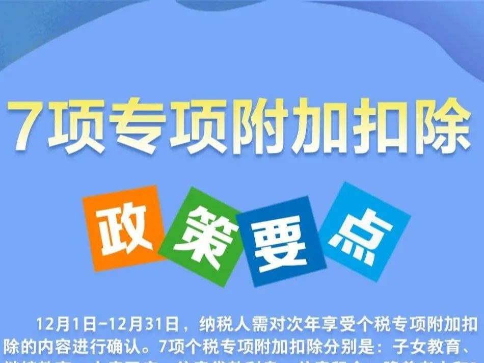 关系收入！7项个税专项附加扣除，一图看明白