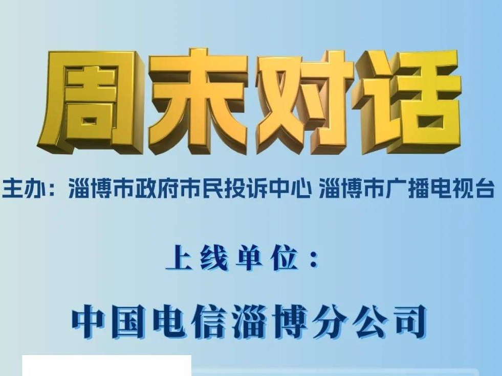 《周末对话》本周上线：中国电信淄博分公司、中国铁塔淄博分公司