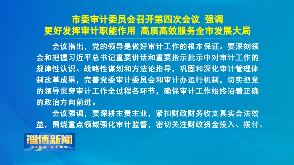 【淄博新闻】市委审计委员会召开第四次会议 强调 更好发挥审计职能作用 高质高效服务全市发展大局