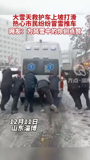 视频｜大雪天救护车上坡打滑 热心市民纷纷冒雪推车  网友：为风雪中的你们点赞