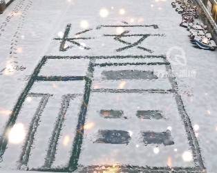 视频丨淄博迎来漫天飞雪，周村一所幼儿园的老师雪地里踩出美好祝福！