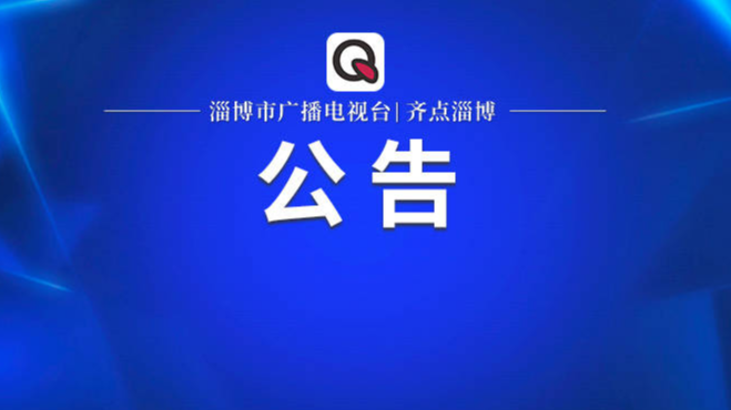 2023年淄博市广播电视台公开招聘工作人员（第二批）笔试温馨提示