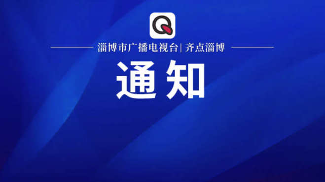 2023年度淄博市优秀广播电视和网络视听节目评选开始了！