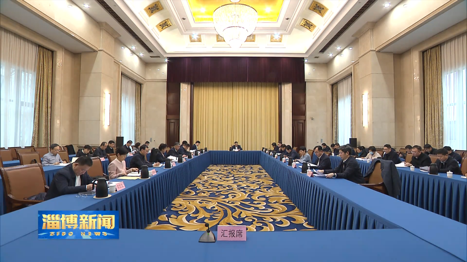 【淄博新闻】市委常委会召开会议 传达学习中央经济工作会议精神