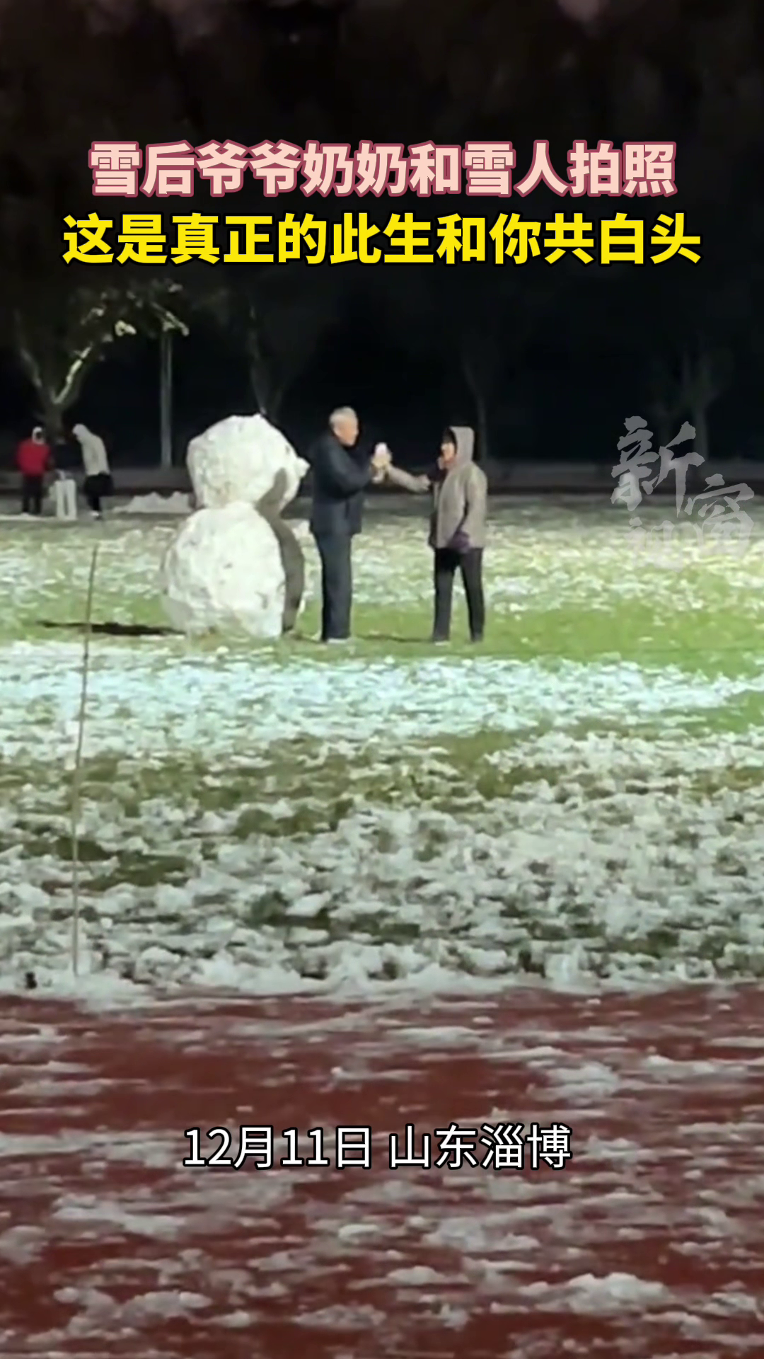 雪后爷爷奶奶和雪人拍照