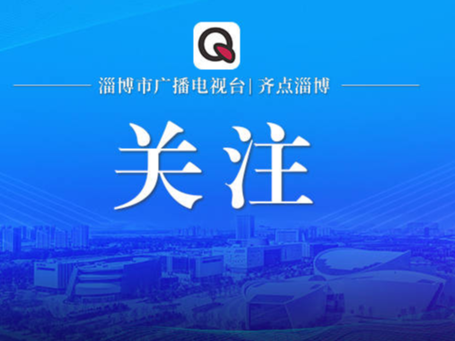 【视频】山东省首座管道输氢到站加氢站在临淄区投入运营