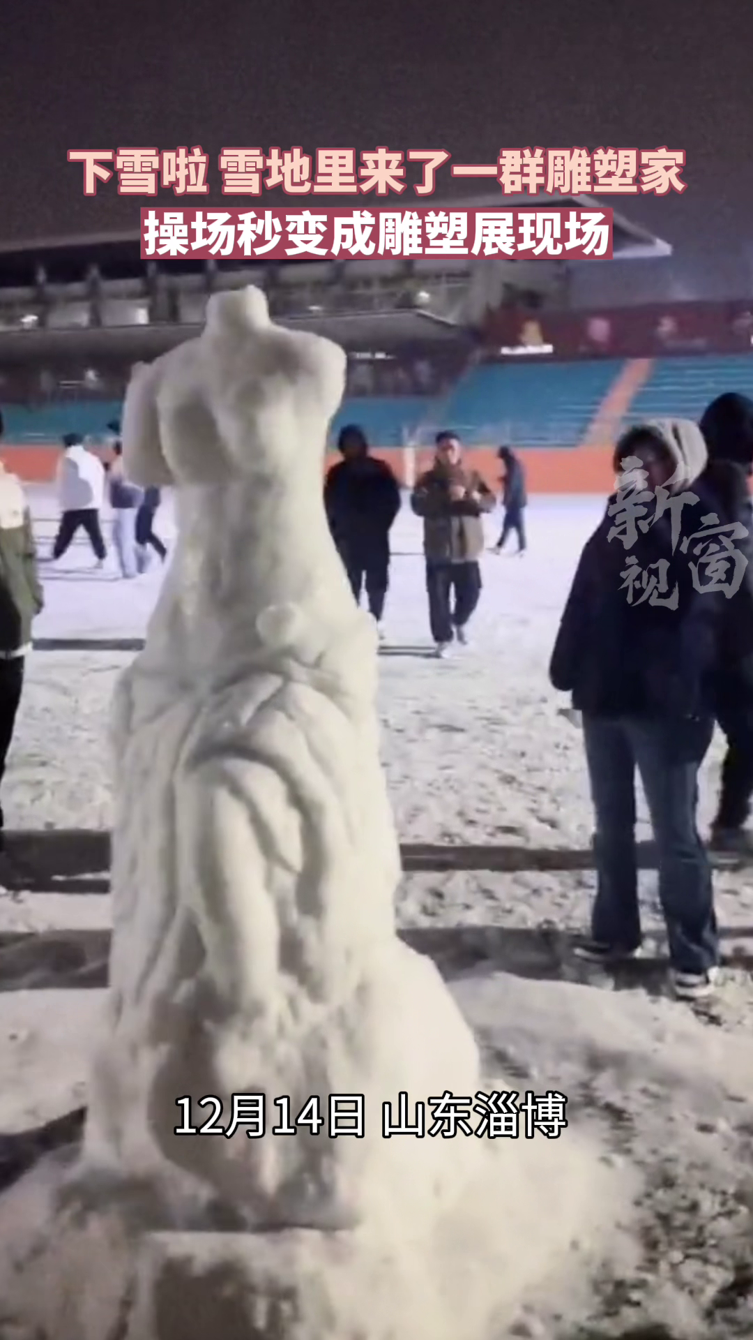 下雪啦 雪地里来了一群雕塑家