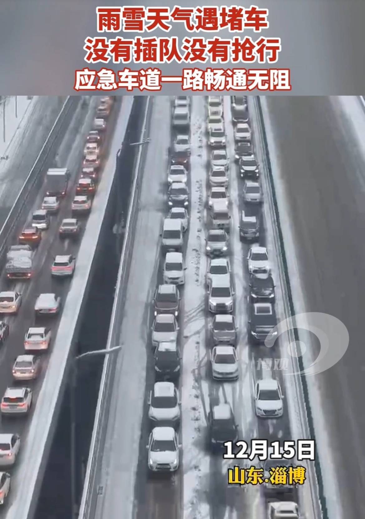 雨雪天气遇堵车 应急车道一路畅通无阻