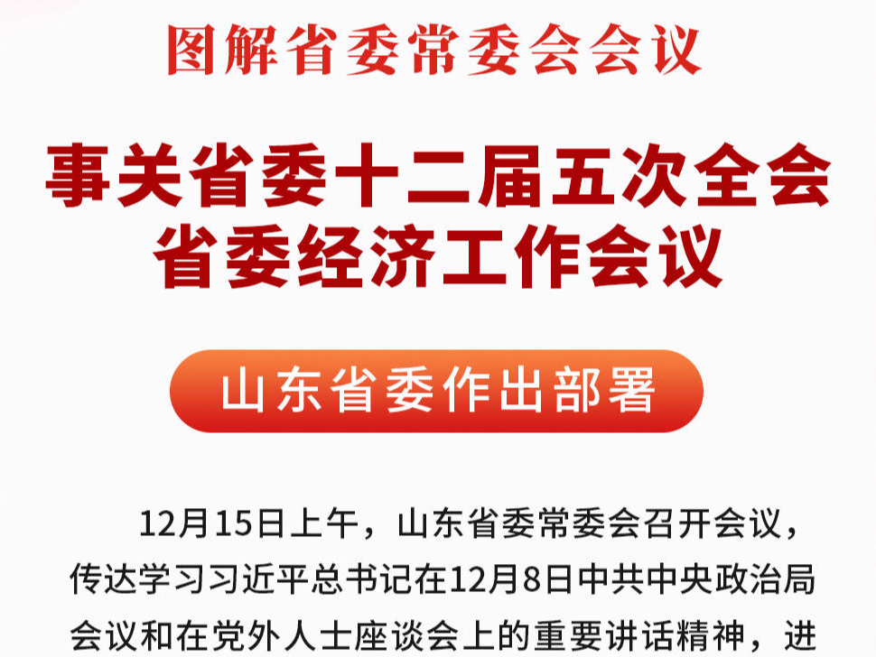 事关省委十二届五次全会省委经济工作会议，山东作出部署