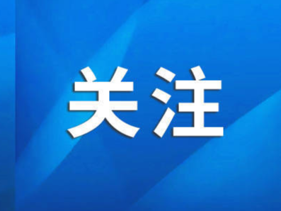 省级示范名单公示！涉及淄博这些幼儿园