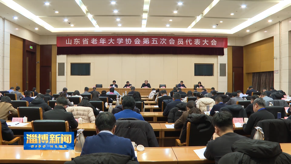 【淄博新闻】山东省老年大学协会第五次会员代表大会在淄博召开