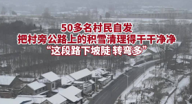 【战寒潮】50多名村民自发把村旁公路上的积雪清理得干干净净！