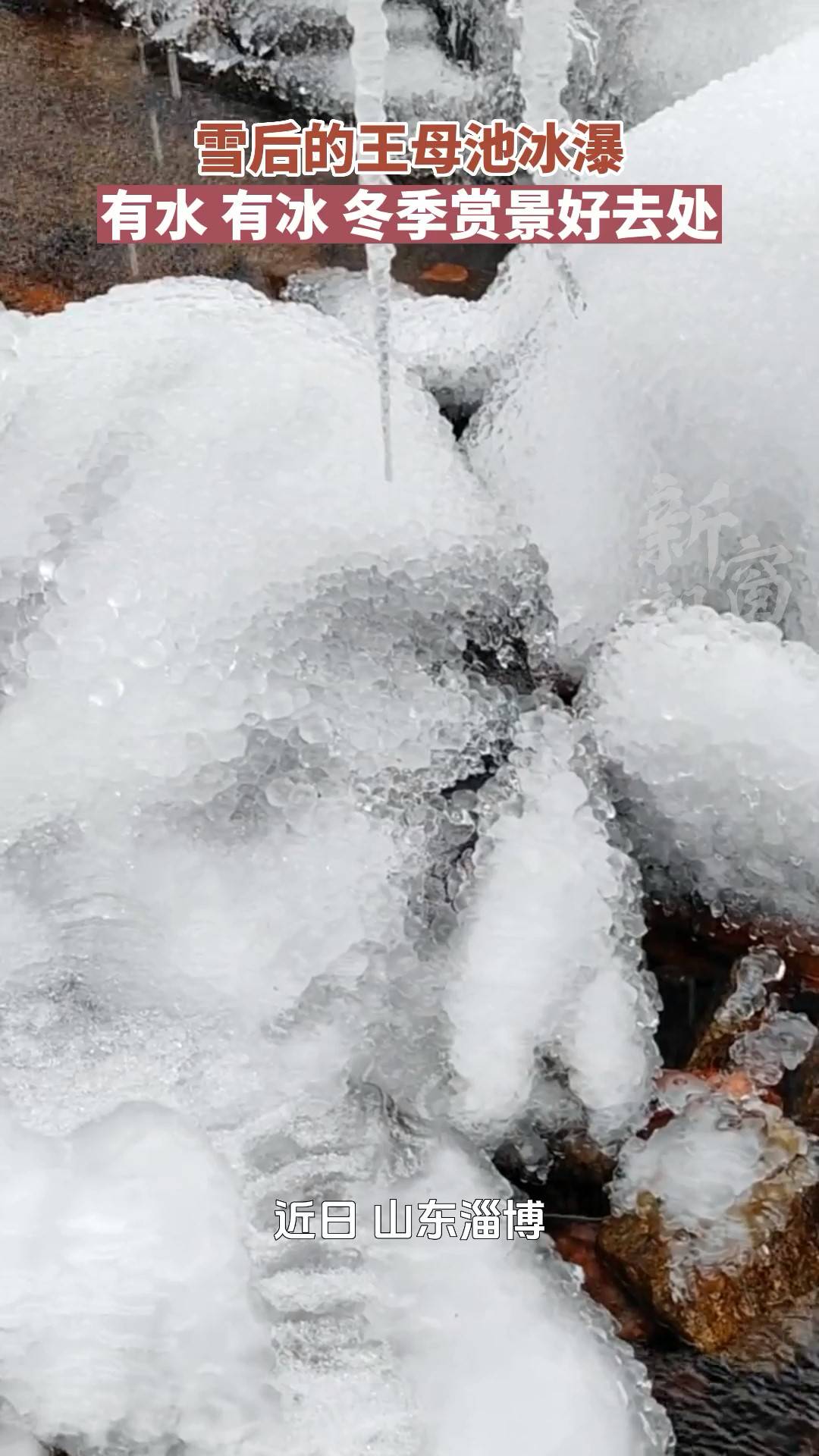 【短视频】雪后的王母池冰瀑