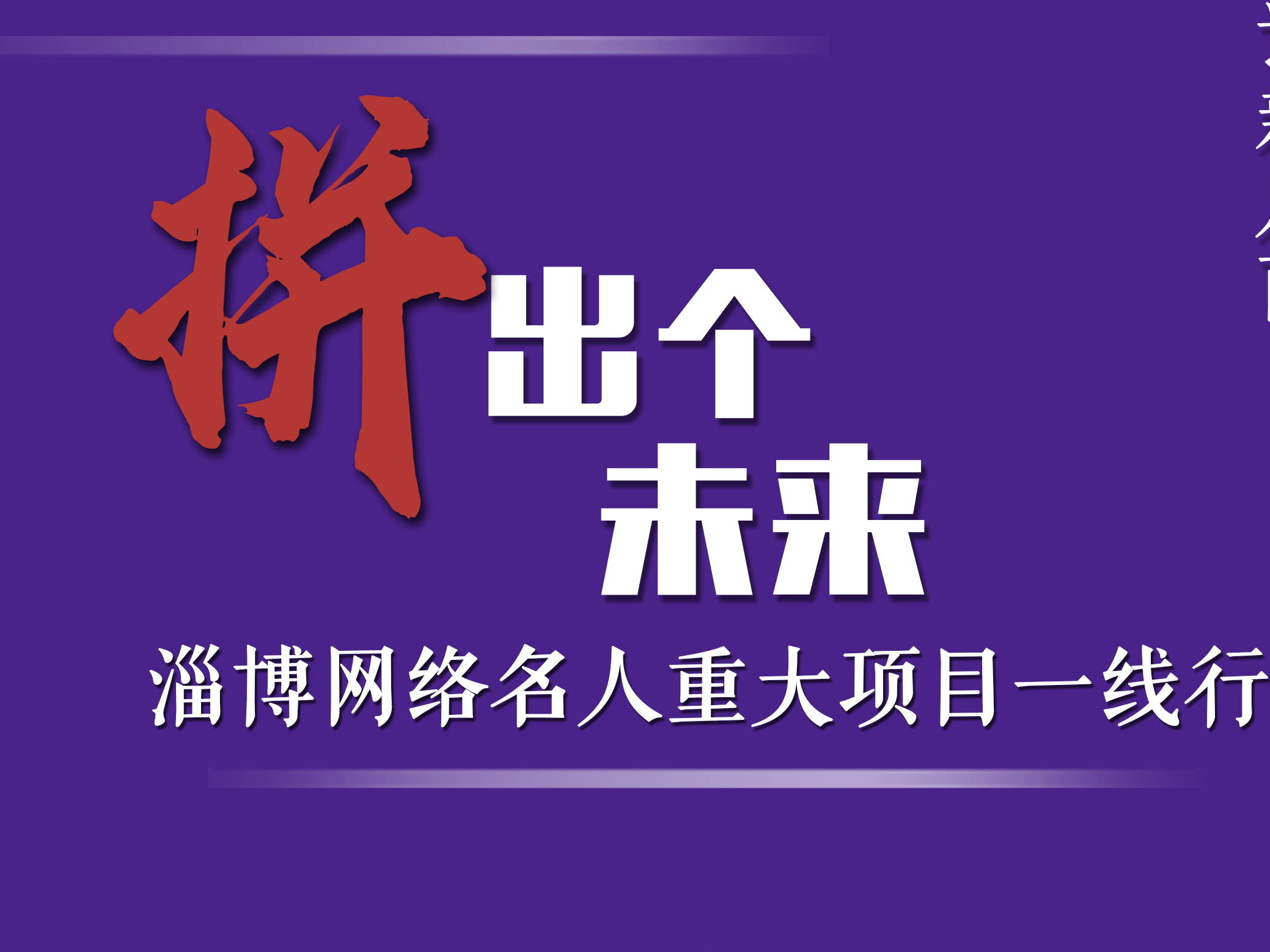 【视频】由淄博市委网信办主办的“拼出个未来——淄博网络名人重大项目一线行”主题调研活动走进淄博芯材集成电路有限责任公司、齐鲁储能谷