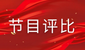 淄博市广播电视台2023年第三季度节目质量抽评结果通报