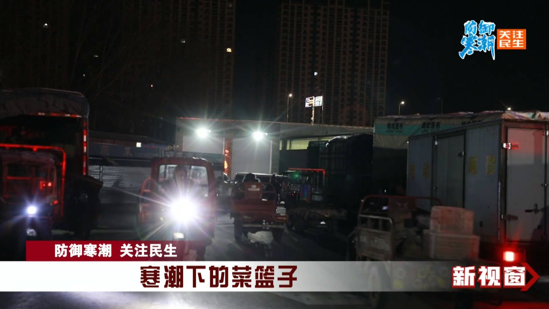 【防御寒潮 关注民生】寒潮下的菜篮子