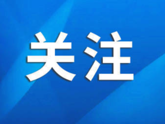 明日18时启动 ! 淄博发布天气橙色预警