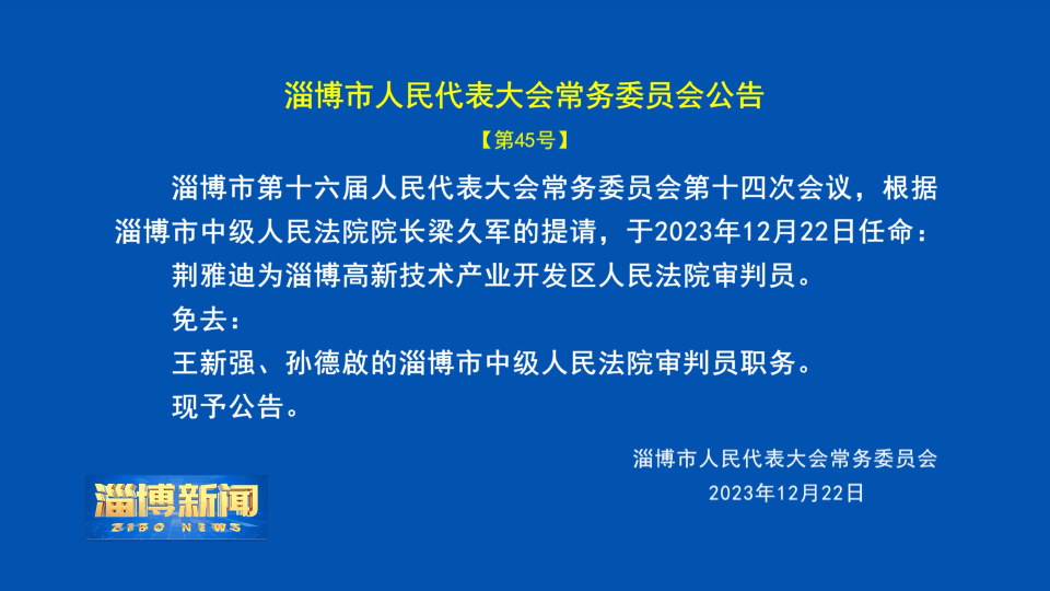 【淄博新闻】淄博市人民代表大会常务委员会公告【第45号】