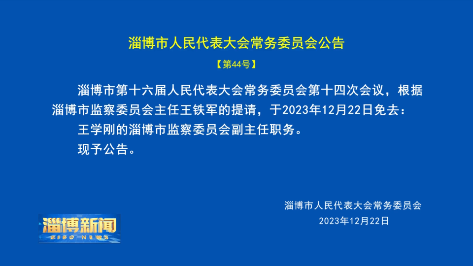 【淄博新闻】淄博市人民代表大会常务委员会公告【第44号】