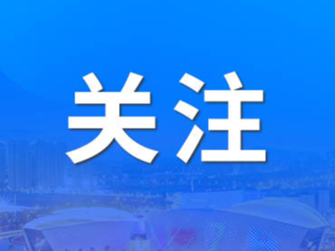 《光明日报》专访山东省委常委、宣传部部长白玉刚：让中华优秀传统文化焕发出新时代光彩