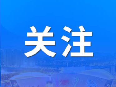 社论来了！一文读懂2024山东经济工作基调