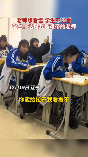 【视频】老师想看雪 学生不让看！学生：这是我最难带的老师