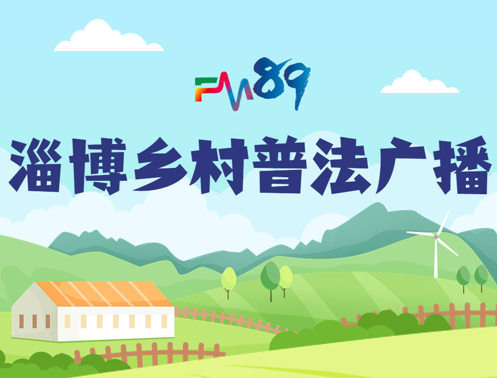 FM淄博乡村普法广播--《一周法治热点》12月25日