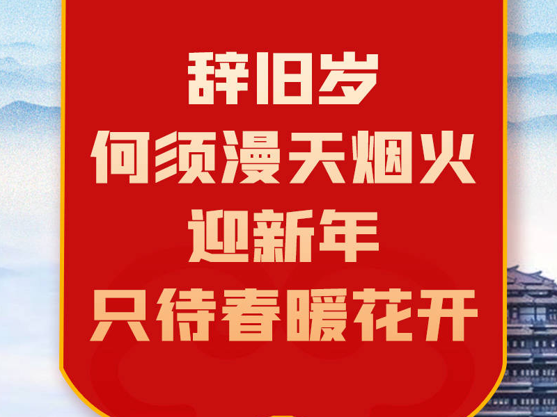 齐点海报 | 辞旧岁何须漫天烟火 迎新年只待春暖花开