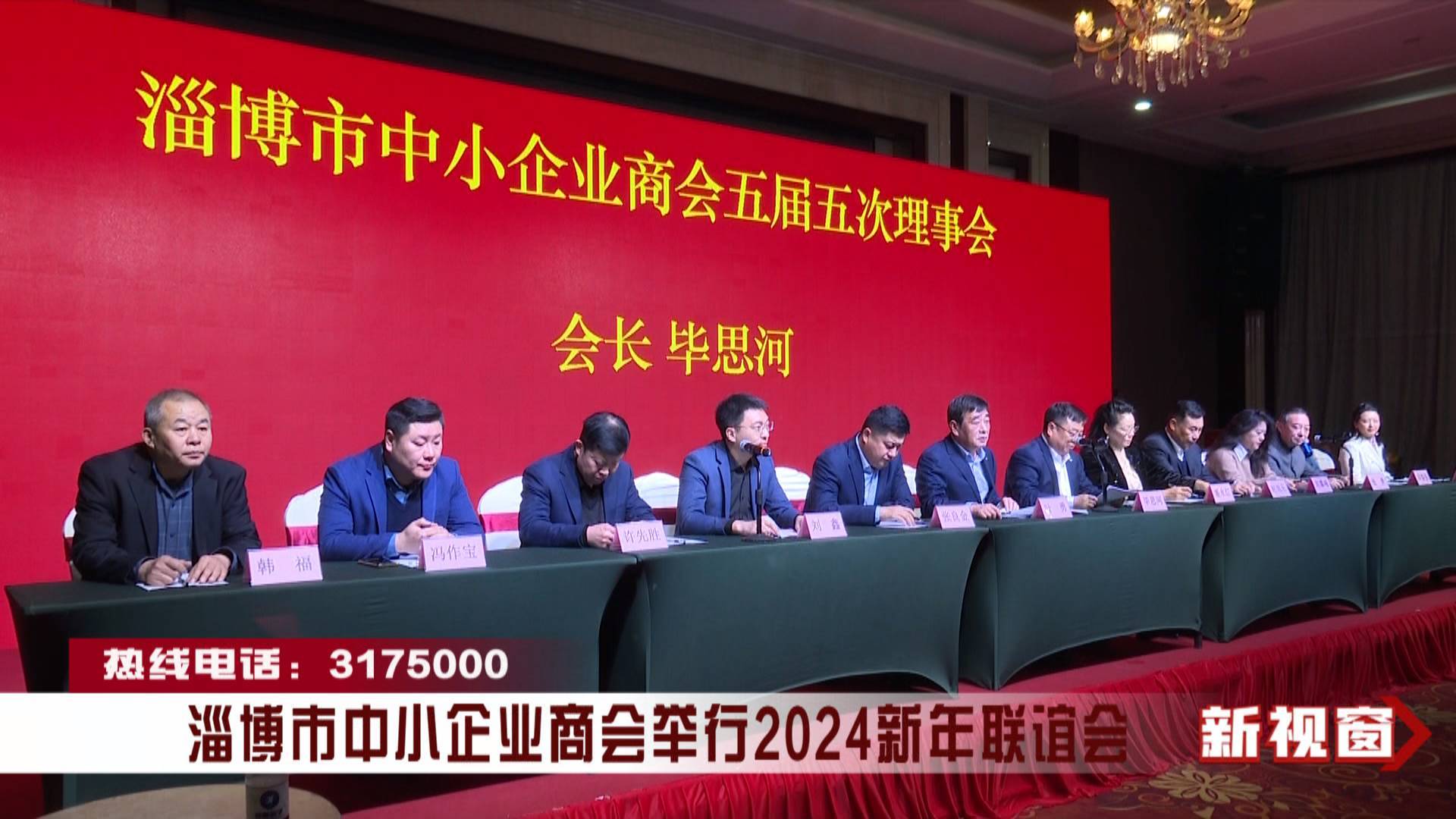 淄博市中小企业商会举行2024新年联谊会