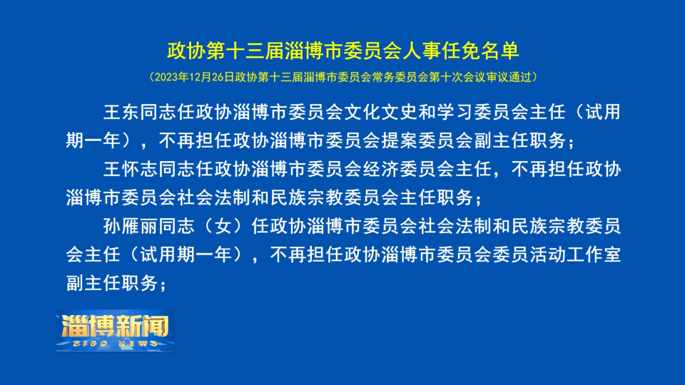 【淄博新闻】政协第十三届淄博市委员会人事任免名单