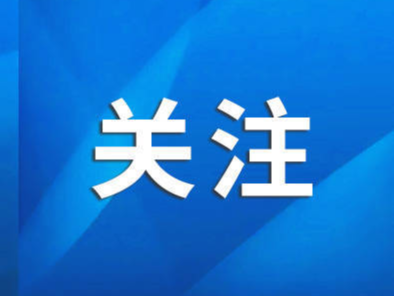 29日通车！途经临淄、张店、淄川、博山、沂源