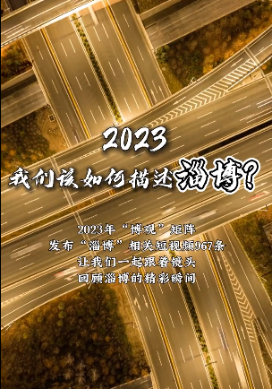 2023，我们该如何描述淄博？