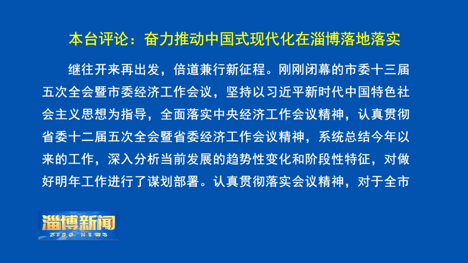 【淄博新闻】本台评论：奋力推动中国式现代化在淄博落地落实